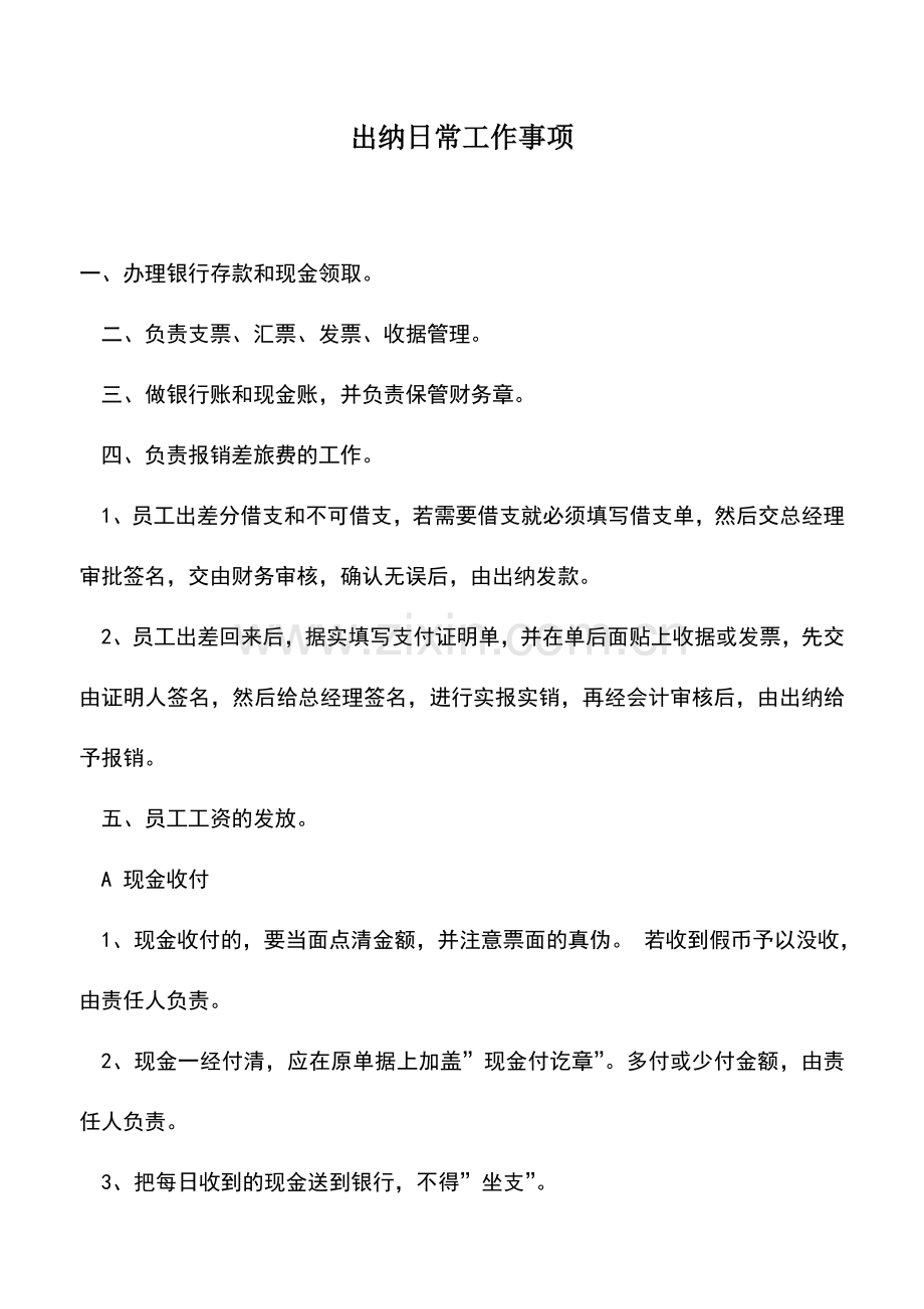 会计实务：出纳日常工作事项.doc_第1页