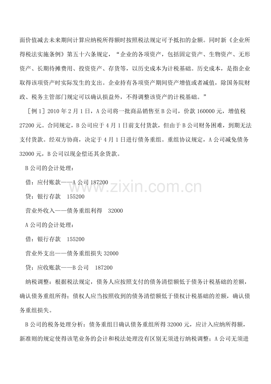 债务重组税务与会计处理差异.doc_第2页