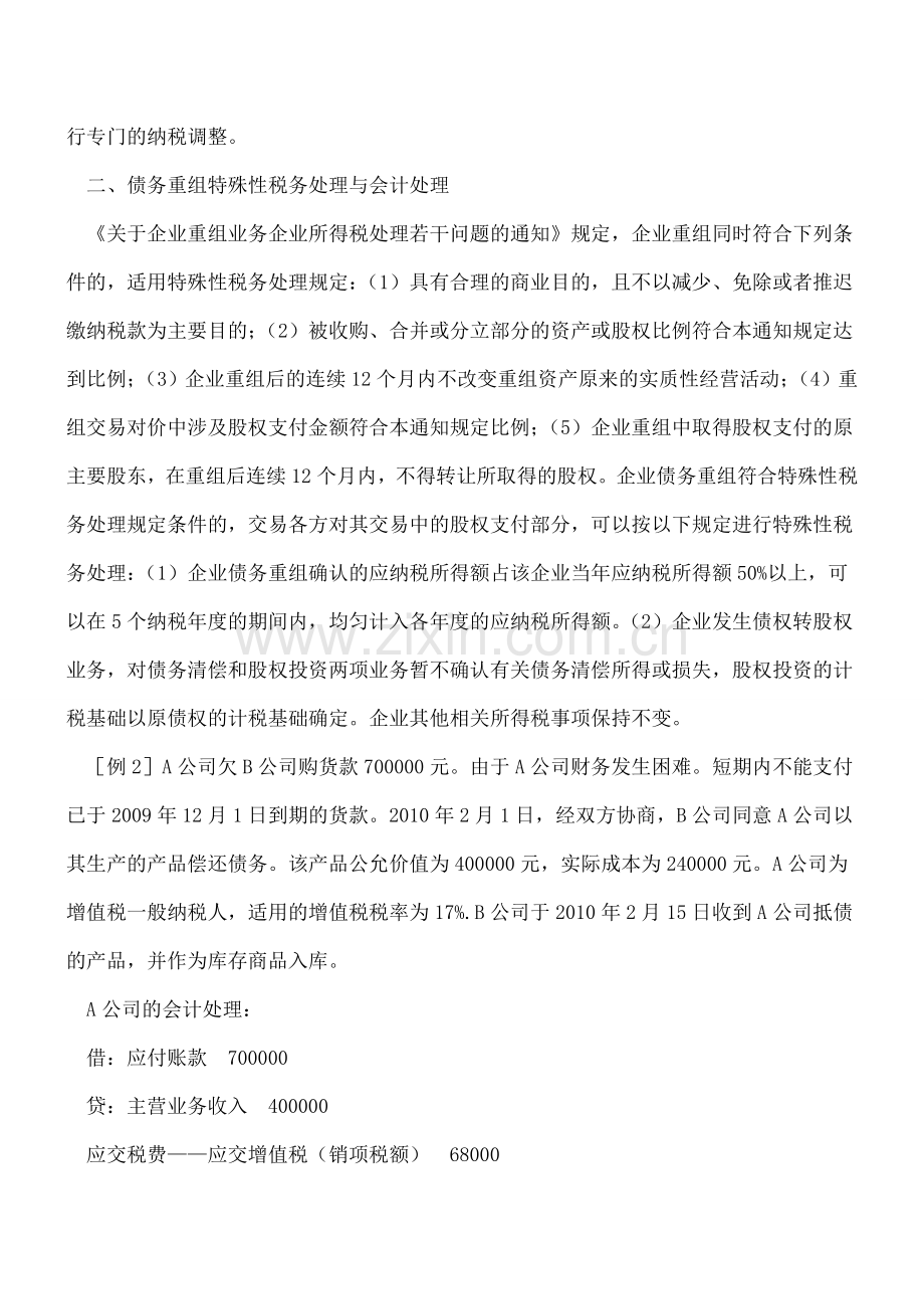 债务重组税务与会计处理差异.doc_第3页