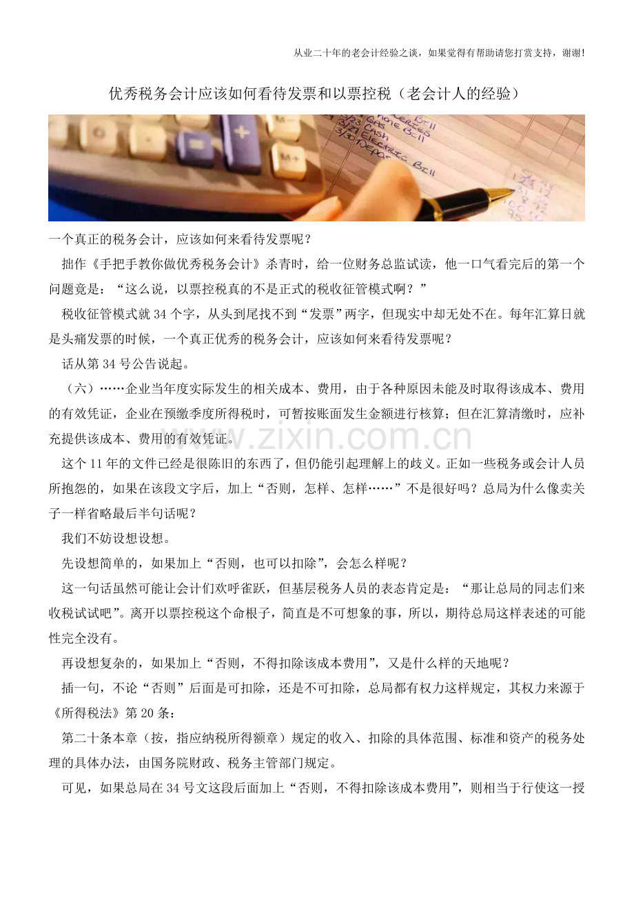 优秀税务会计应该如何看待发票和以票控税(老会计人的经验).doc_第1页