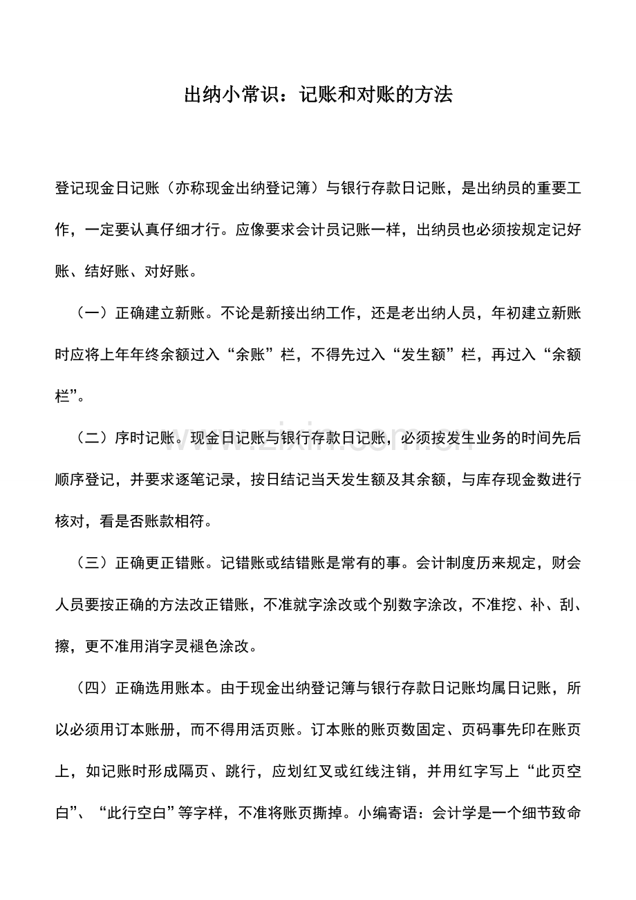 会计实务：出纳小常识：记账和对账的方法.doc_第1页