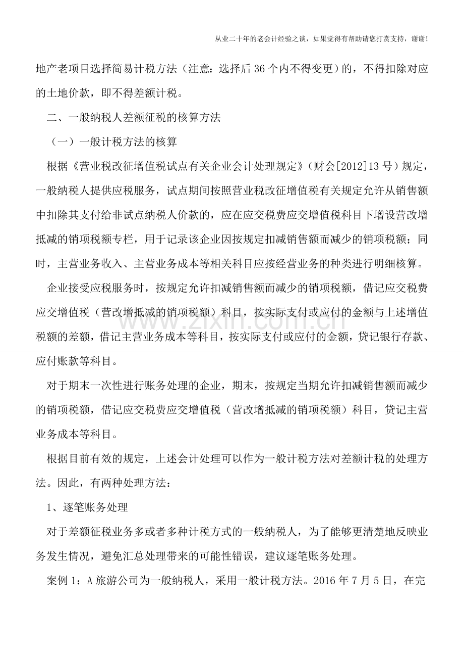 增值税一般纳税人差额征税的类型及其增值税核算方法.doc_第3页