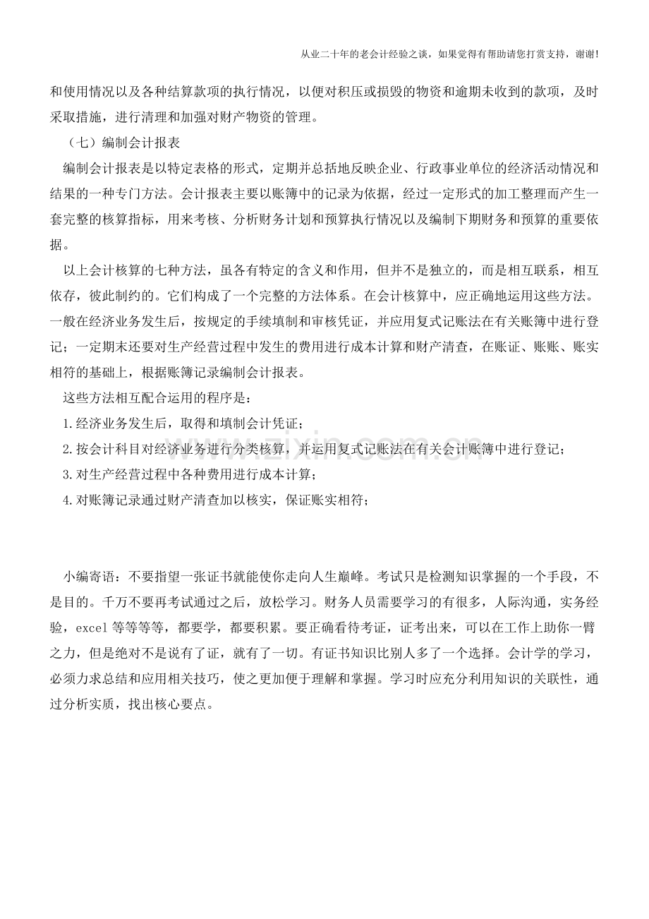 会计人需掌握的基础账务知识!【会计实务经验之谈】.doc_第2页