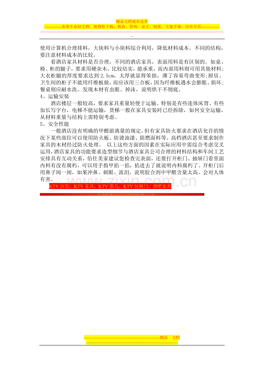 选择酒店家具的几个注意事项.doc_第2页