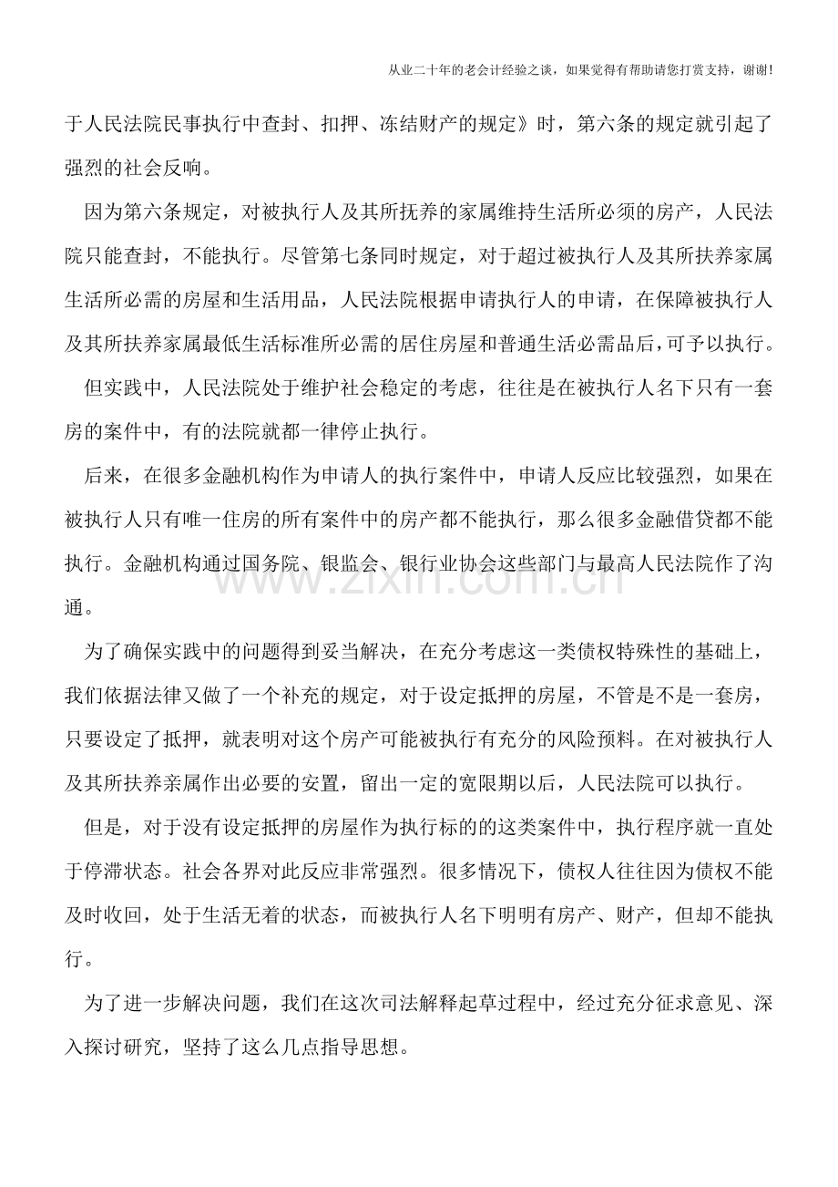 最高法法官谈“唯一住房”可执行的3个条件.doc_第2页