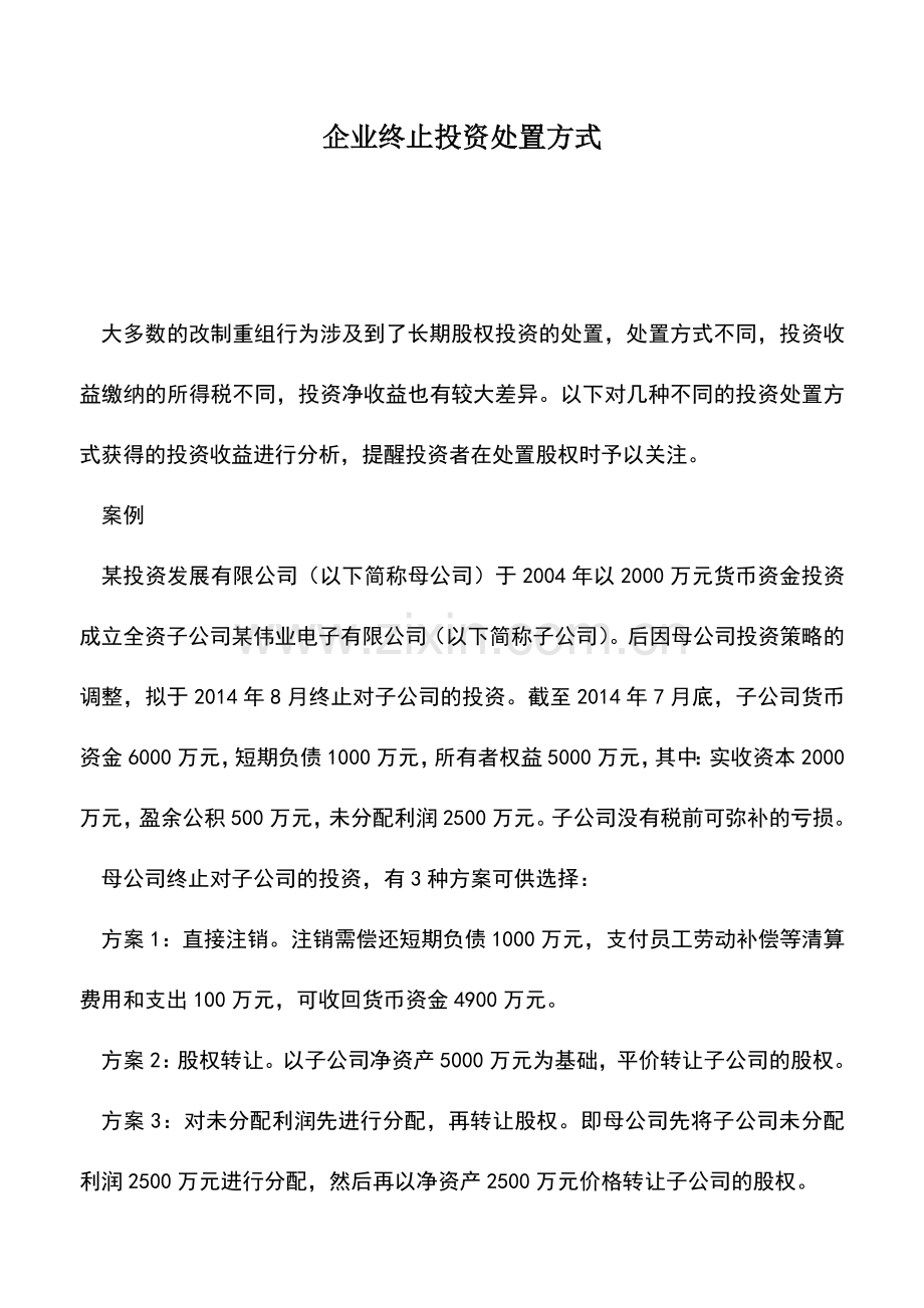 会计实务：企业终止投资处置方式.doc_第1页