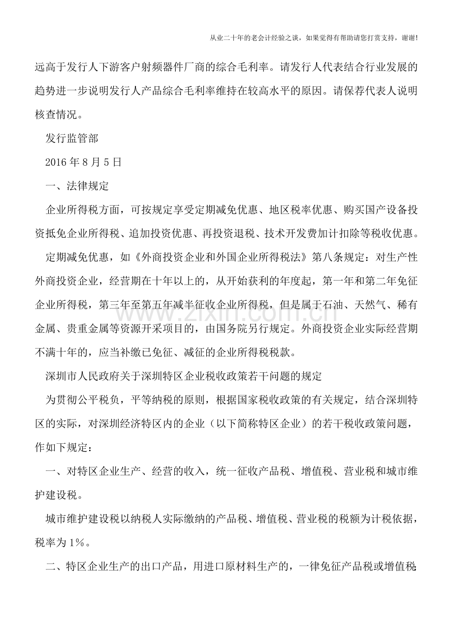 外商独资企业经营不满十年变更为内资企业-无需补缴税款IPO审核获通过.doc_第2页