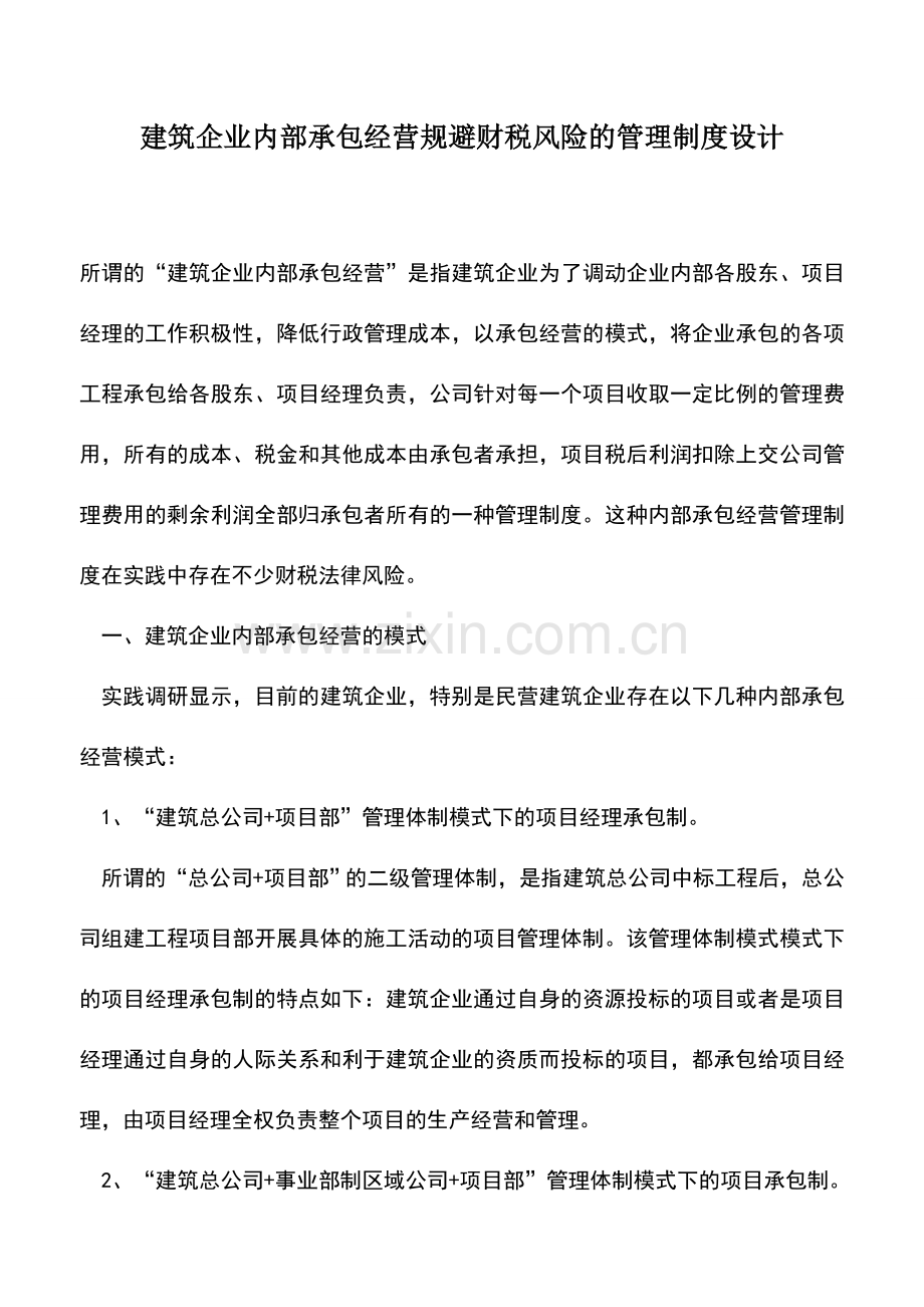 会计实务：建筑企业内部承包经营规避财税风险的管理制度设计.doc_第1页