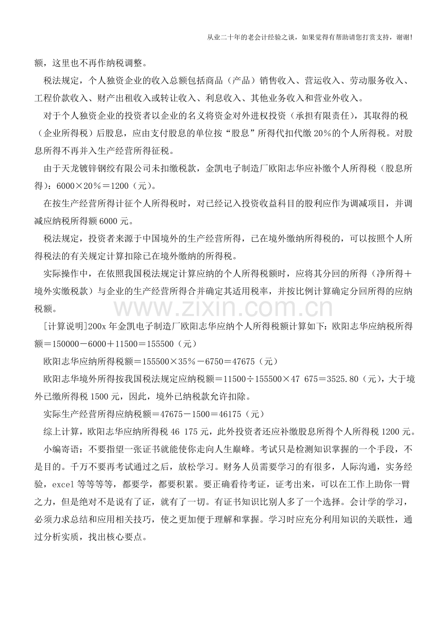 投资兴办两个以上企业的个税筹划技巧【会计实务经验之谈】.doc_第2页