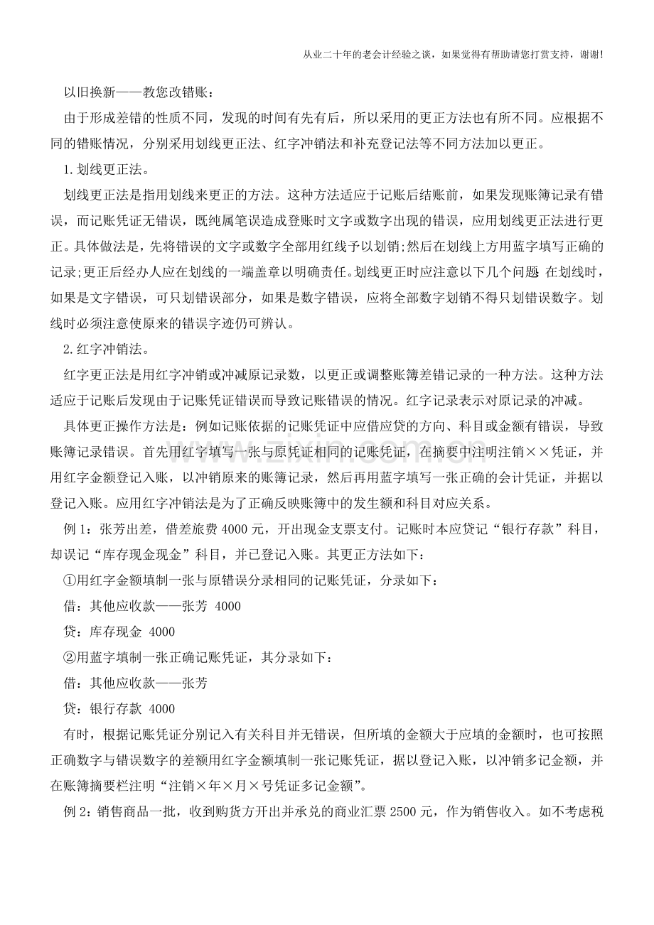 会计达人教你改错账【会计实务经验之谈】.doc_第2页