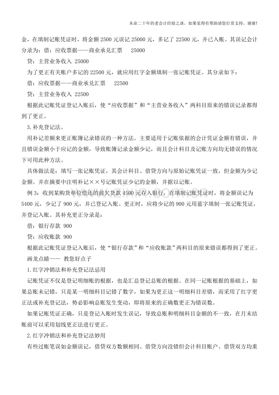 会计达人教你改错账【会计实务经验之谈】.doc_第3页