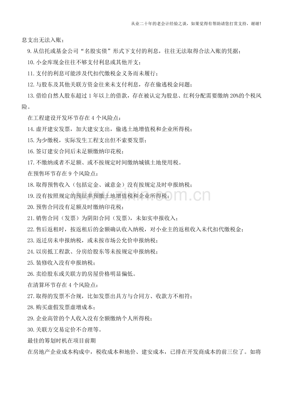 涉税风险成房地产业“第七大风险”-如何规避纳税风险是摆在眼前的突出问题(老会计人的经验).doc_第2页