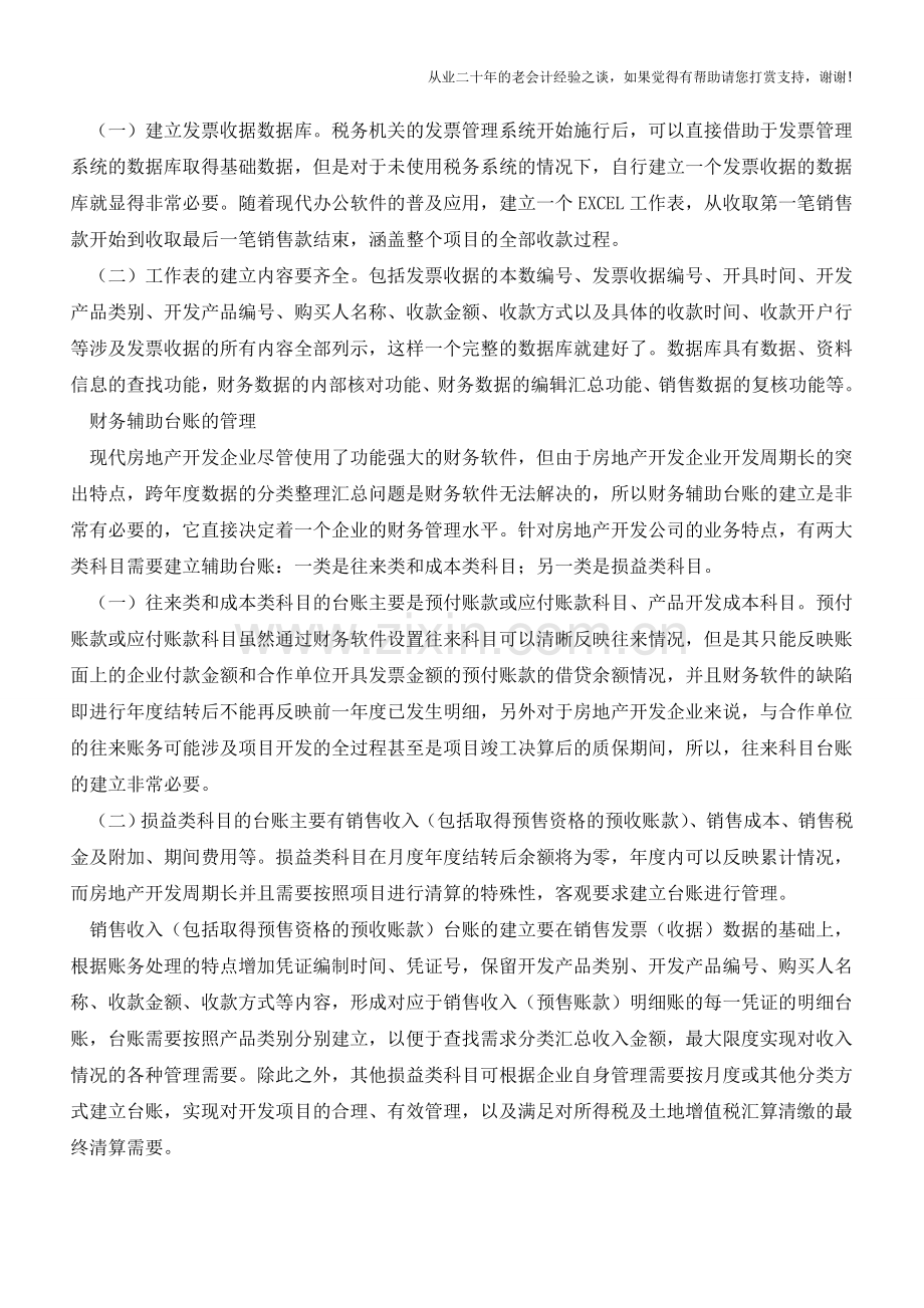 房地产企业财务管理实务操作【会计实务经验之谈】.doc_第2页