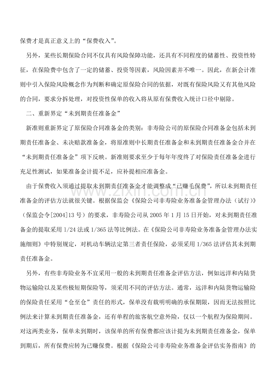 非寿险业务的会计核算.doc_第2页