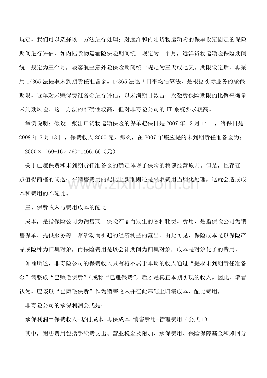 非寿险业务的会计核算.doc_第3页