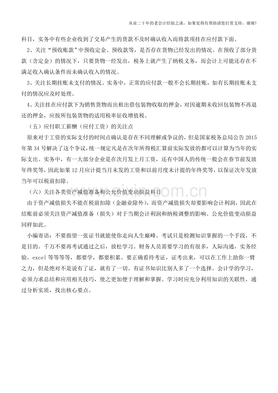 会计科目可能隐藏的税务风险【会计实务经验之谈】.doc_第2页