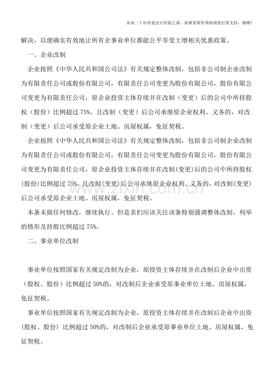 支持企事业单位改制重组有关契税政策新旧对比表.doc_第2页