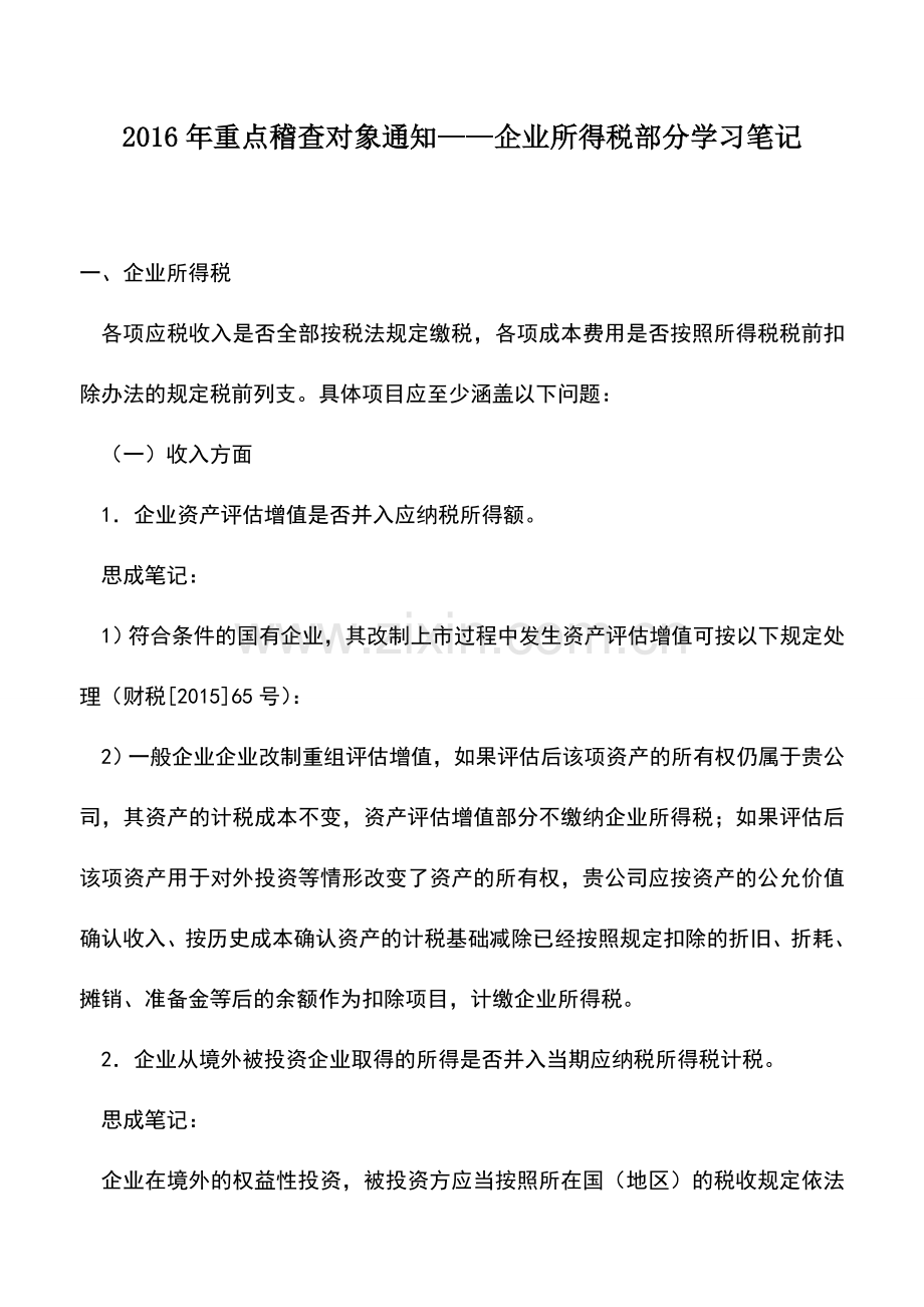 会计实务：2016年重点稽查对象通知——企业所得税部分学习笔记.doc_第1页