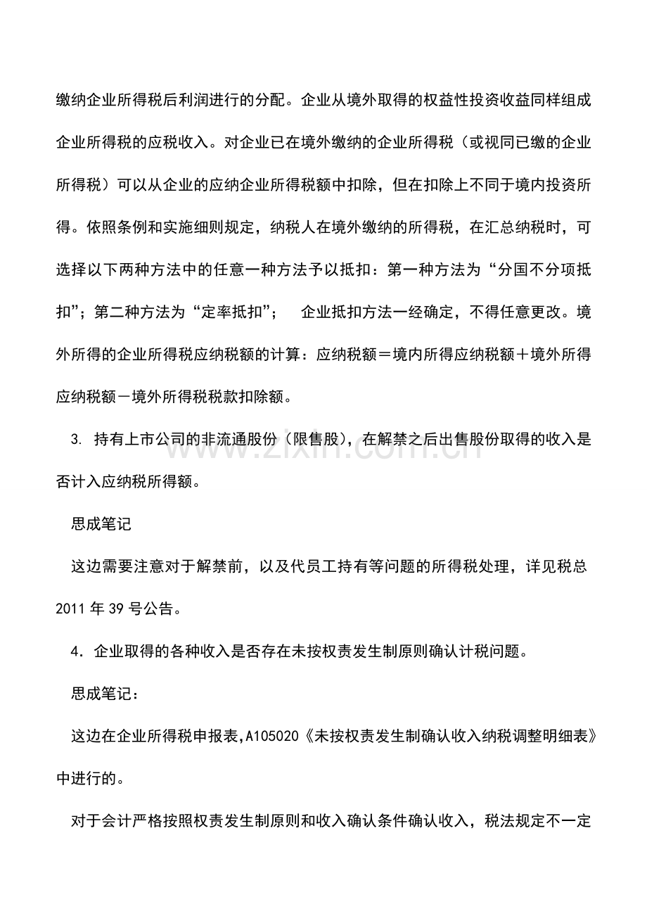 会计实务：2016年重点稽查对象通知——企业所得税部分学习笔记.doc_第2页