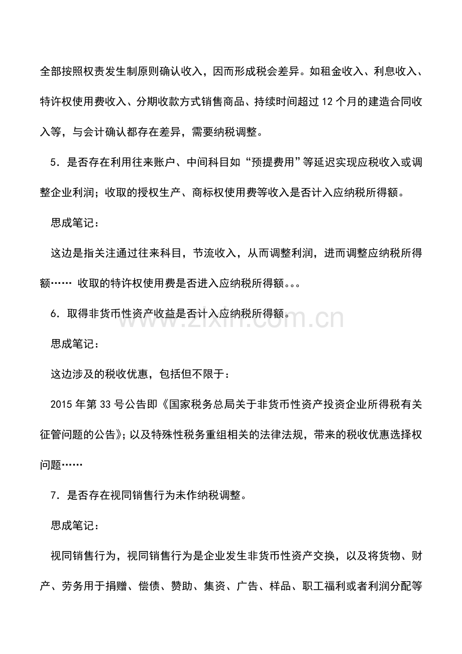 会计实务：2016年重点稽查对象通知——企业所得税部分学习笔记.doc_第3页