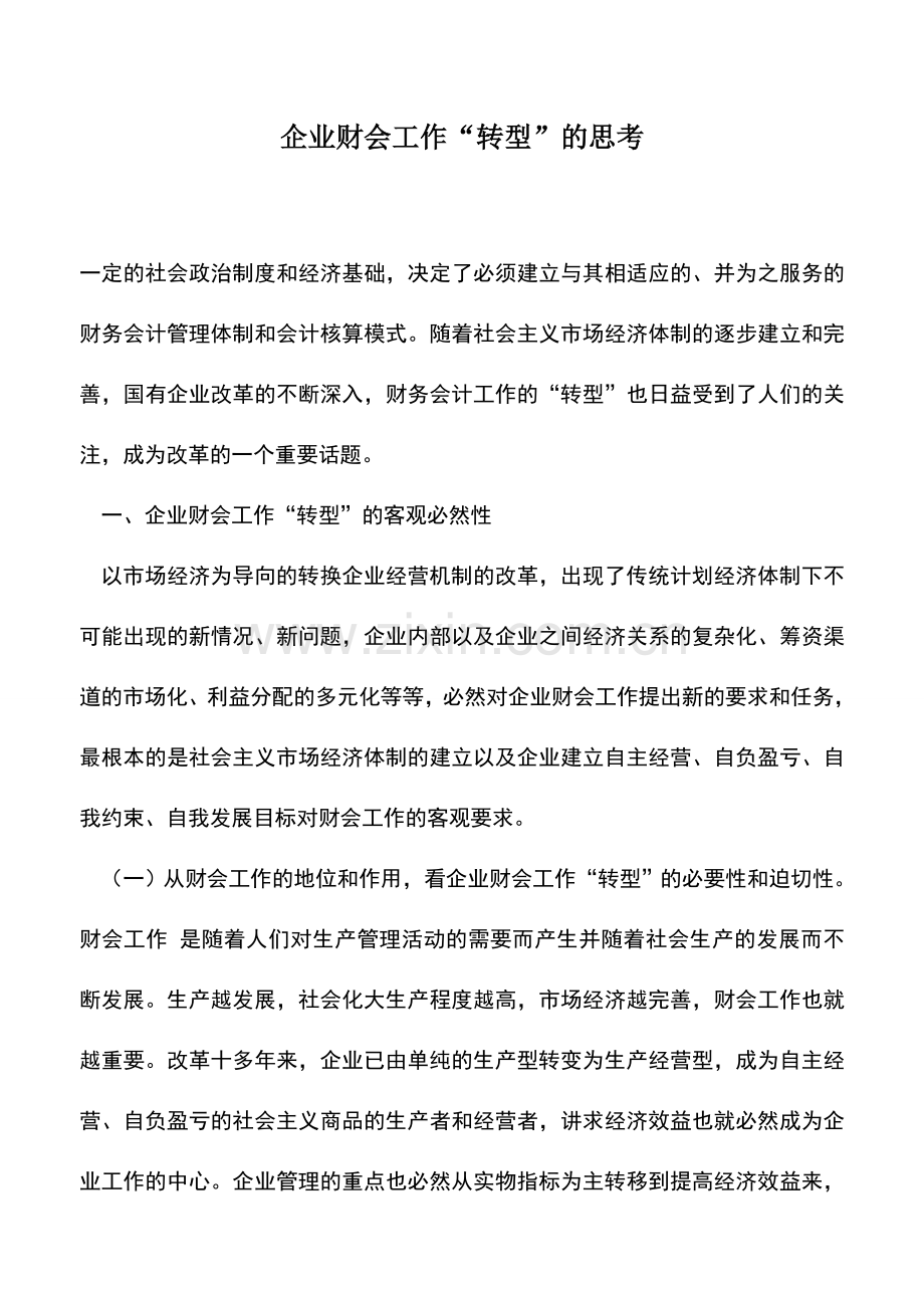 会计实务：企业财会工作“转型”的思考.doc_第1页