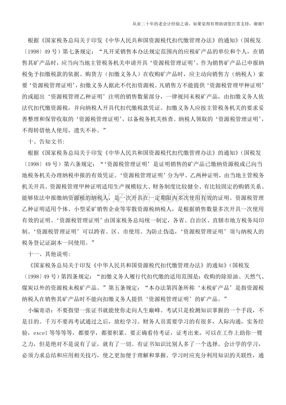 海南国税：资源税管理证明(老会计人的经验).doc_第2页