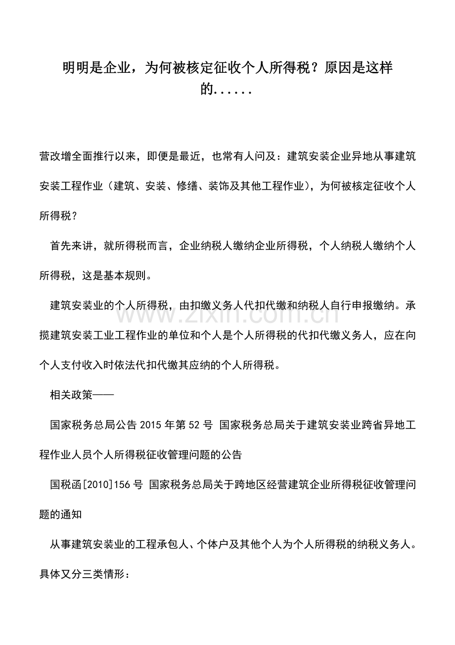 会计实务：明明是企业-为何被核定征收个人所得税？原因是这样的.......doc_第1页