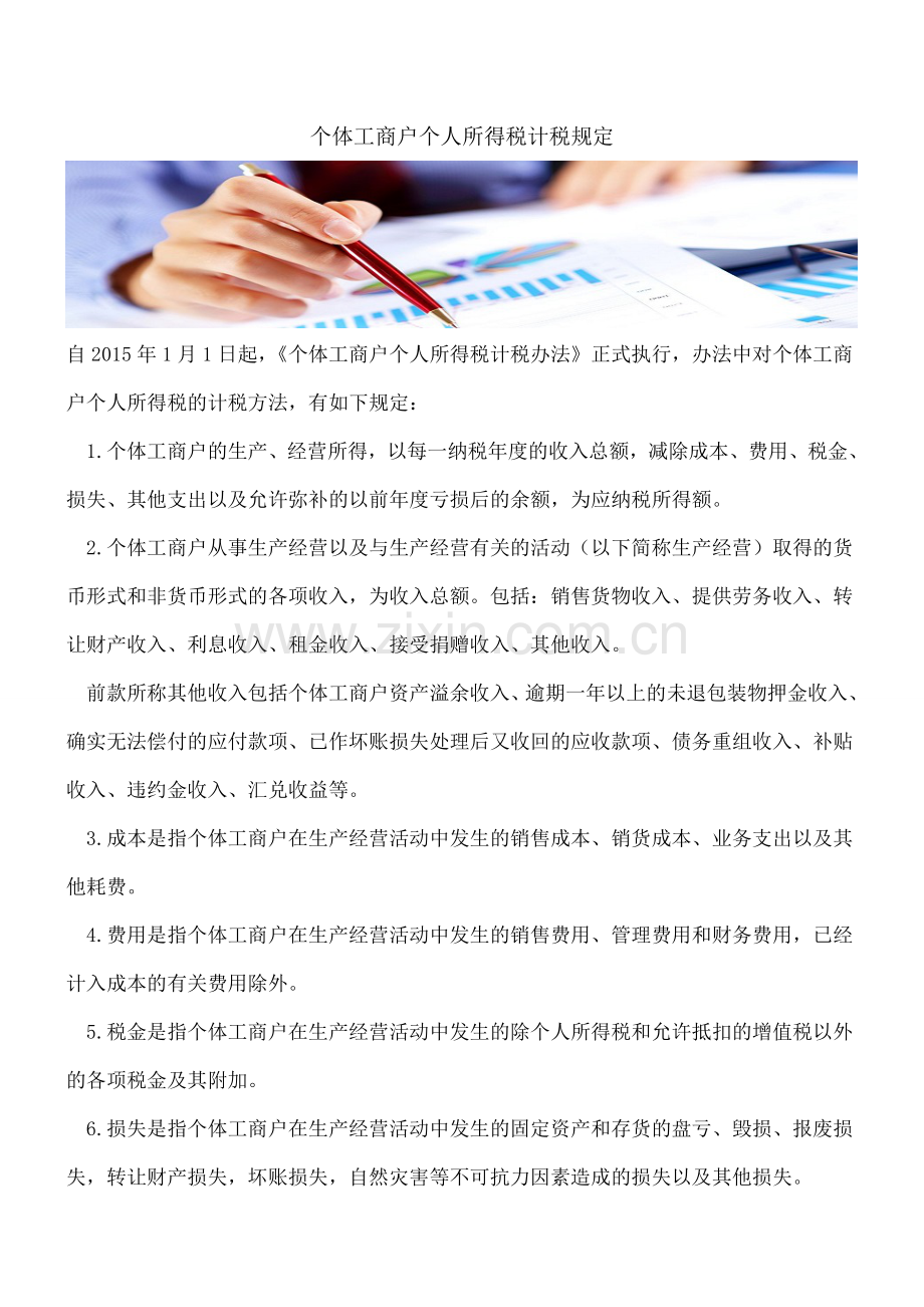 个体工商户个人所得税计税规定.doc_第1页