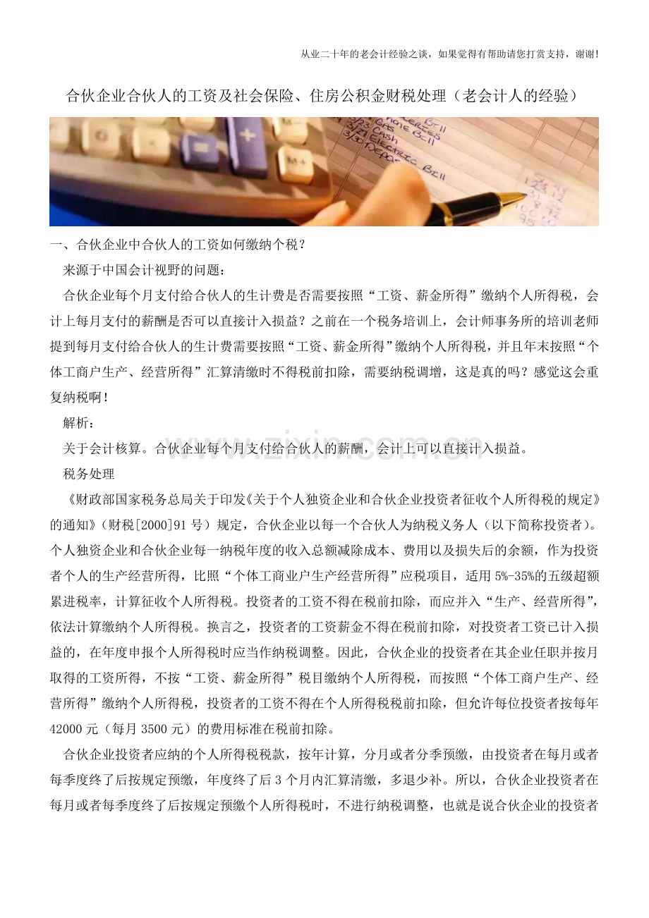 合伙企业合伙人的工资及社会保险、住房公积金财税处理(老会计人的经验).doc_第1页