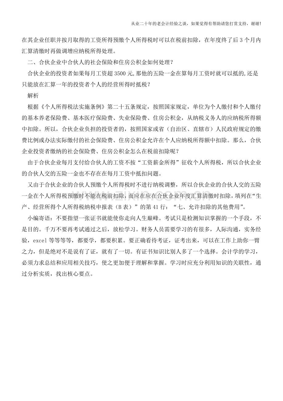 合伙企业合伙人的工资及社会保险、住房公积金财税处理(老会计人的经验).doc_第2页