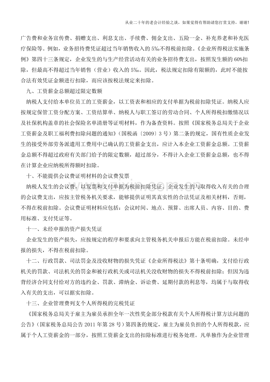 汇算清缴合法凭证税前扣除不可任性17种情形需慎重审(老会计人的经验).doc_第3页