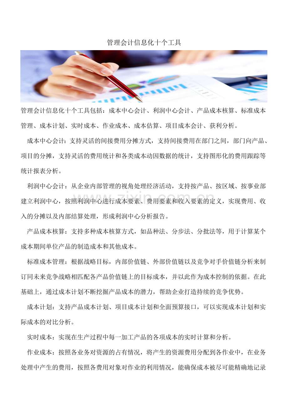 管理会计信息化十个工具.doc_第1页