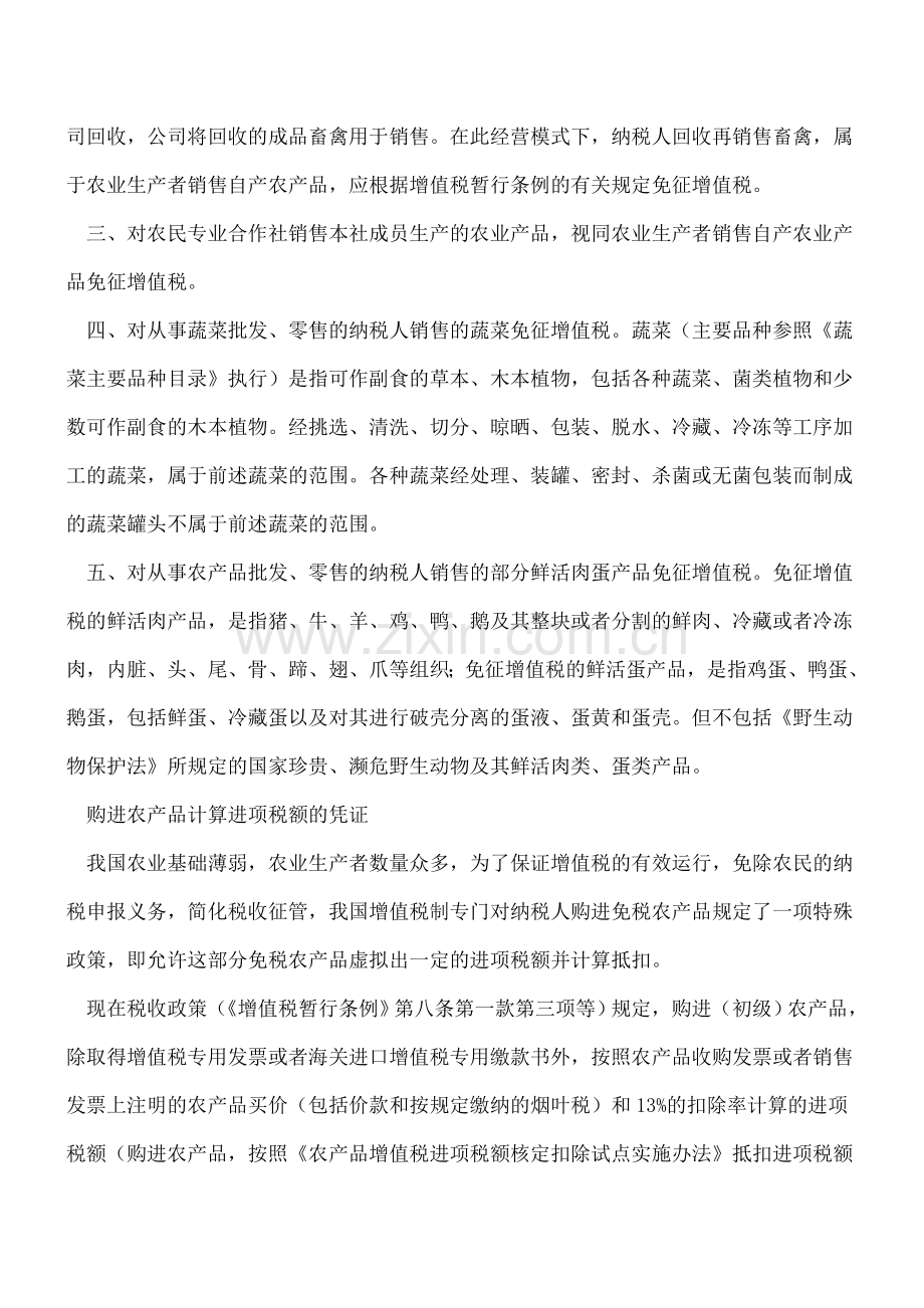 “营改增”后购进农产品抵扣进项税额事项综述.doc_第2页