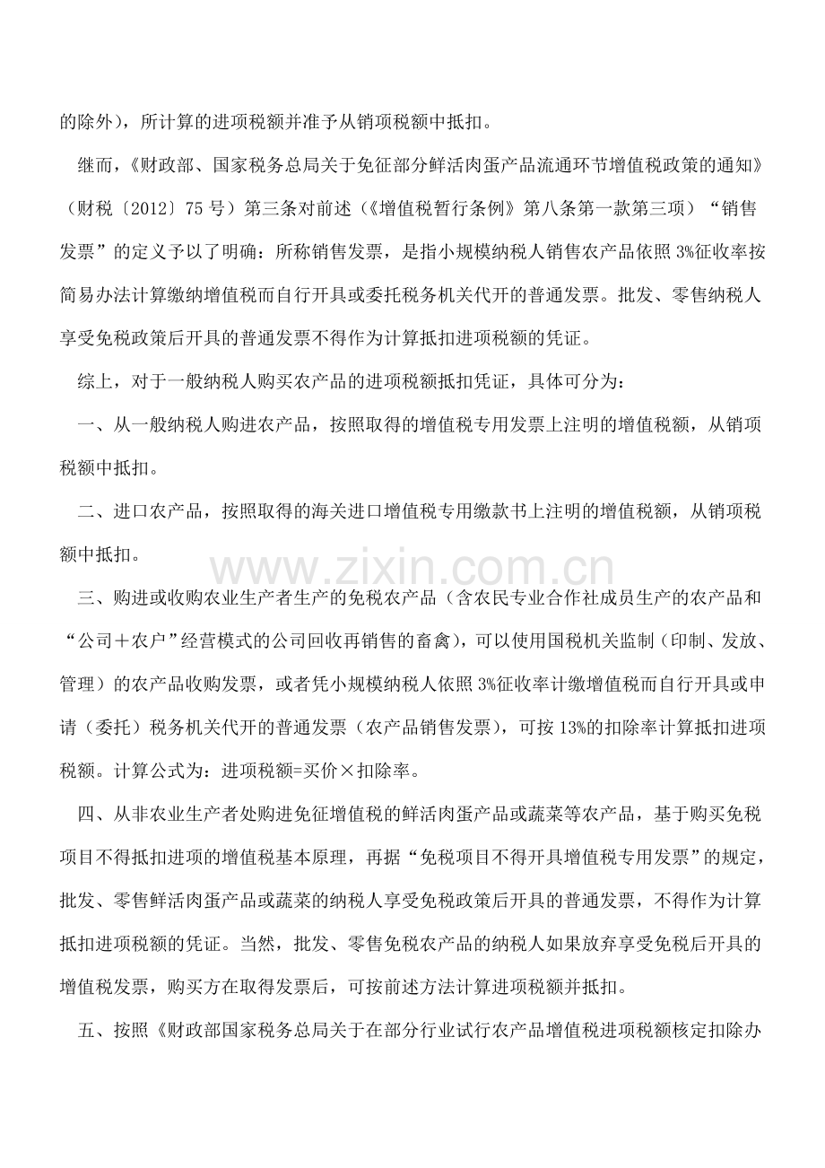 “营改增”后购进农产品抵扣进项税额事项综述.doc_第3页