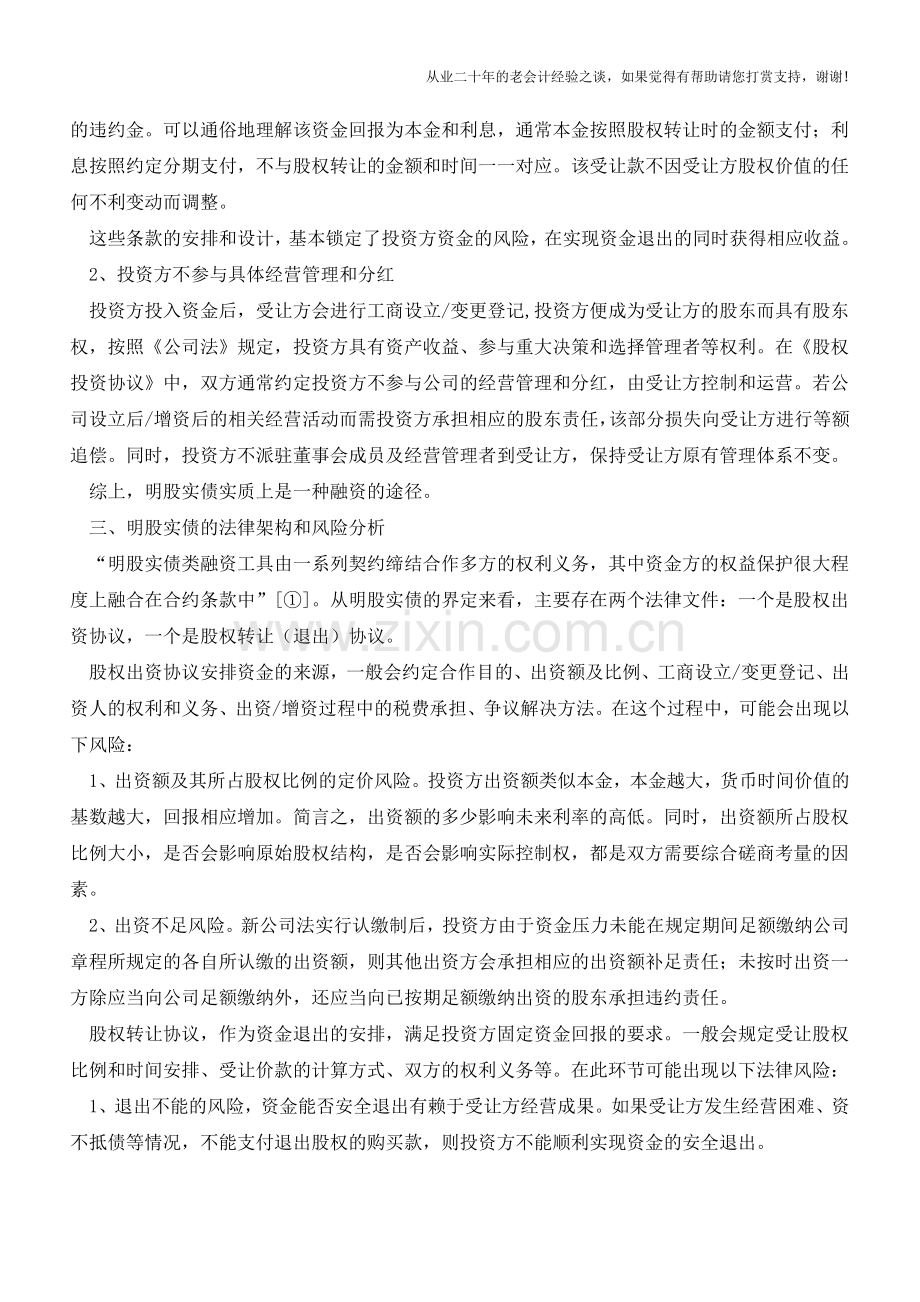 “明股实债”在实践中的具体问题探讨【会计实务经验之谈】.doc_第2页