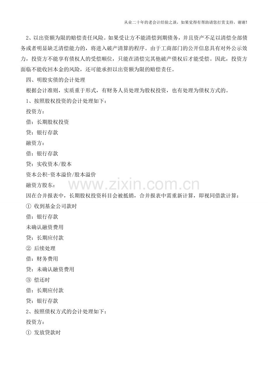 “明股实债”在实践中的具体问题探讨【会计实务经验之谈】.doc_第3页