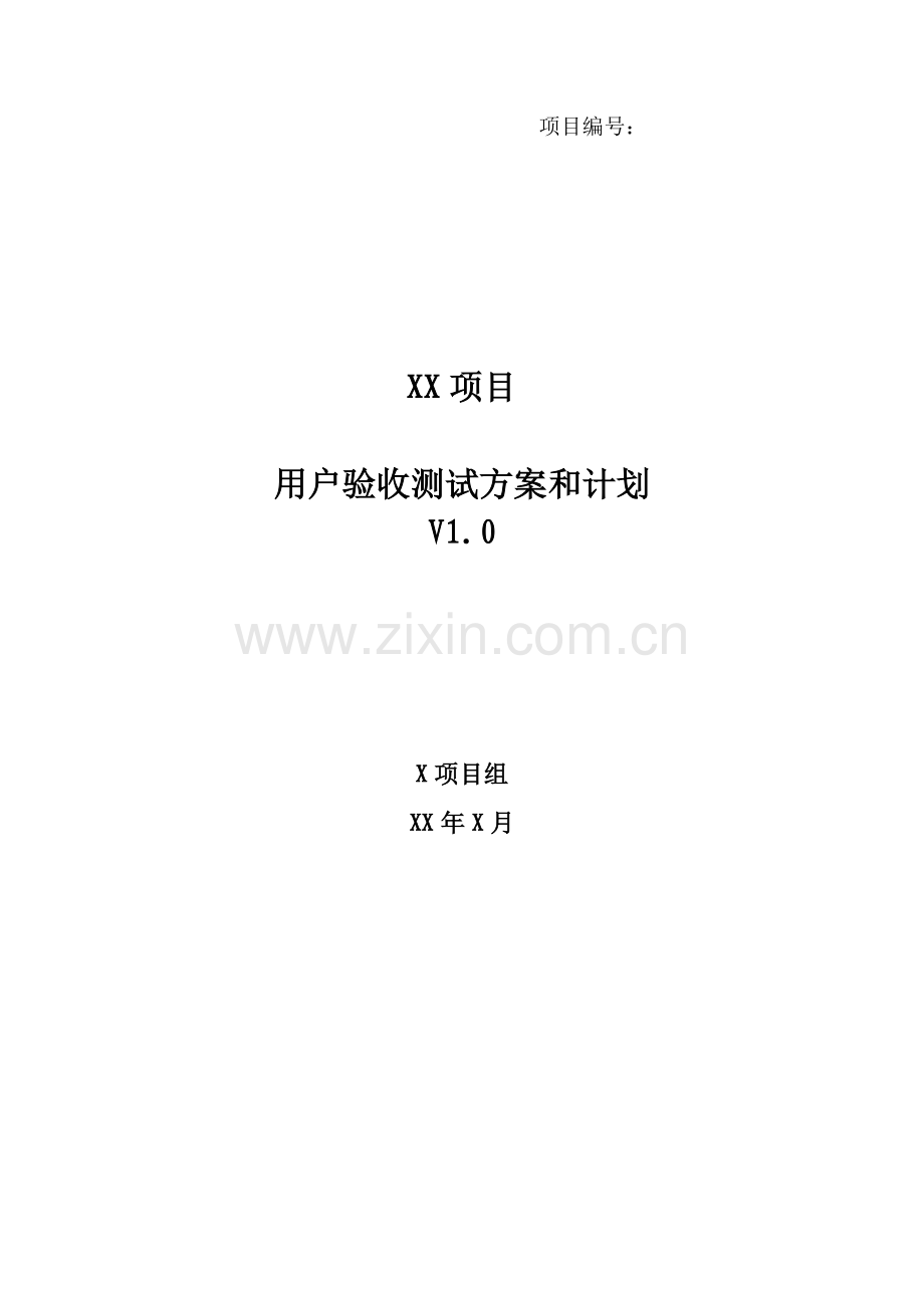 xx项目-用户验收测试方案和计划.doc_第1页