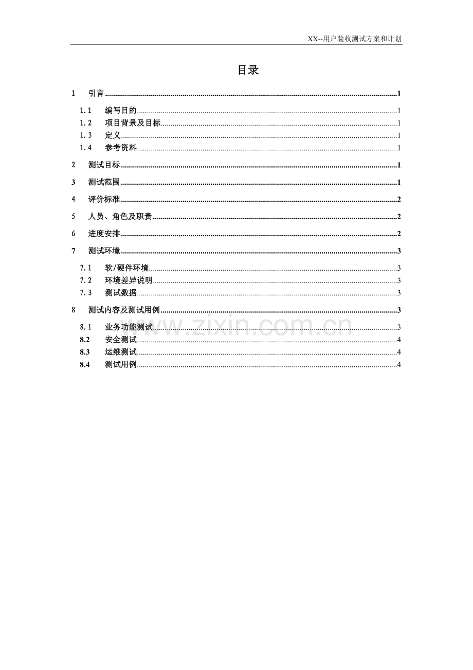 xx项目-用户验收测试方案和计划.doc_第3页