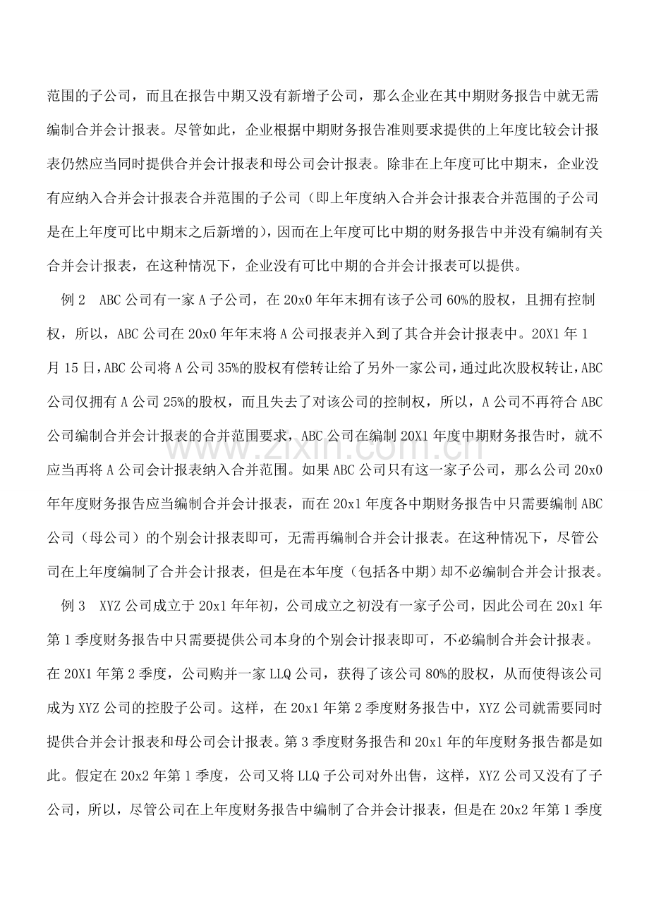 编制中期会计报表的特殊要求.doc_第2页