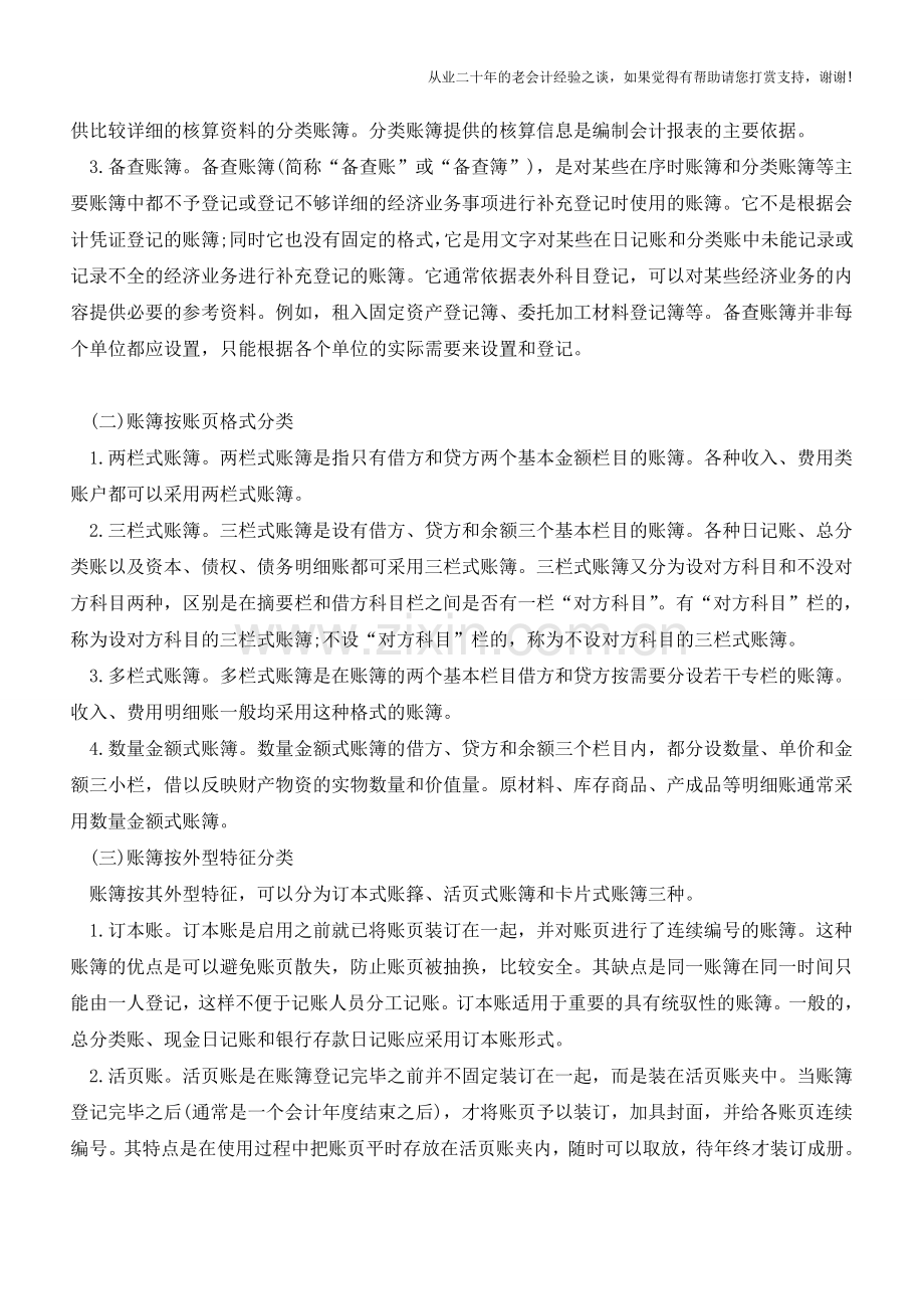 会计账簿与账户的关系及分类【会计实务经验之谈】.doc_第2页