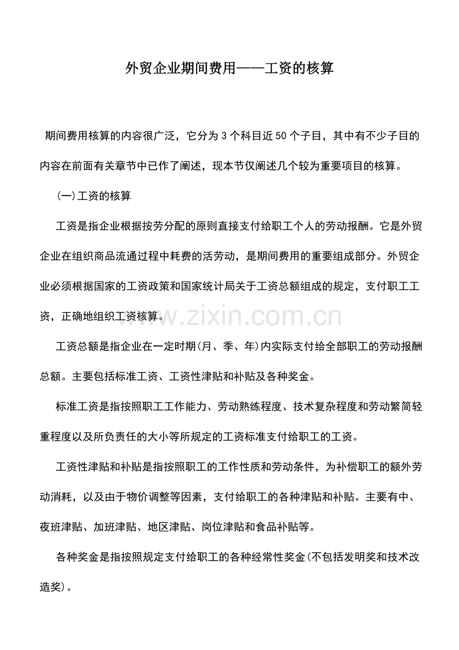 会计实务：外贸企业期间费用——工资的核算.doc_第1页