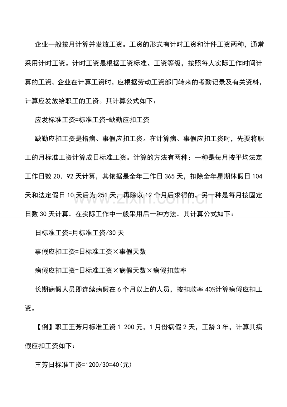 会计实务：外贸企业期间费用——工资的核算.doc_第2页