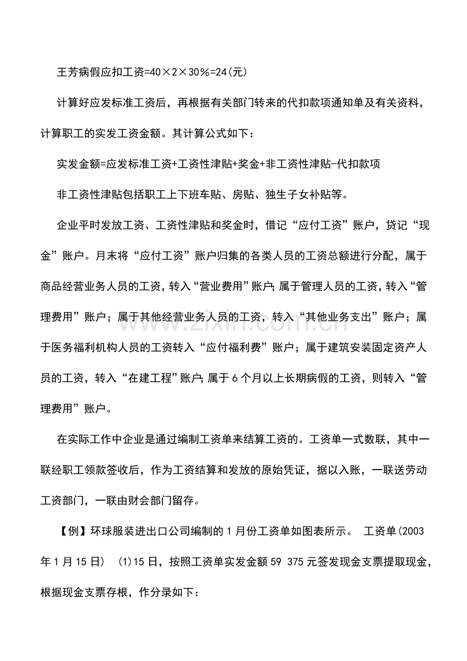 会计实务：外贸企业期间费用——工资的核算.doc_第3页