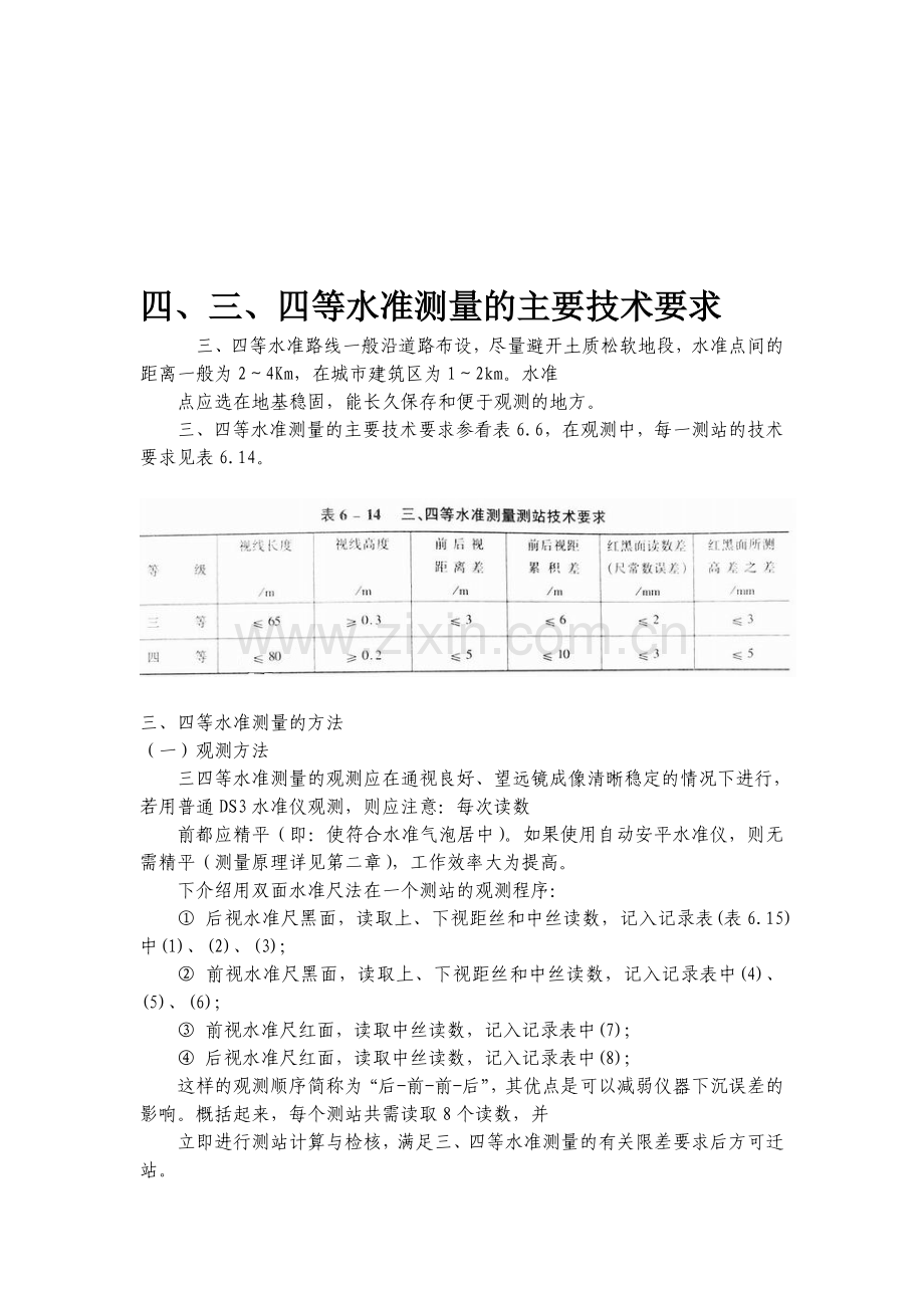 4三、四等水准测量的主要技术要求.doc_第1页