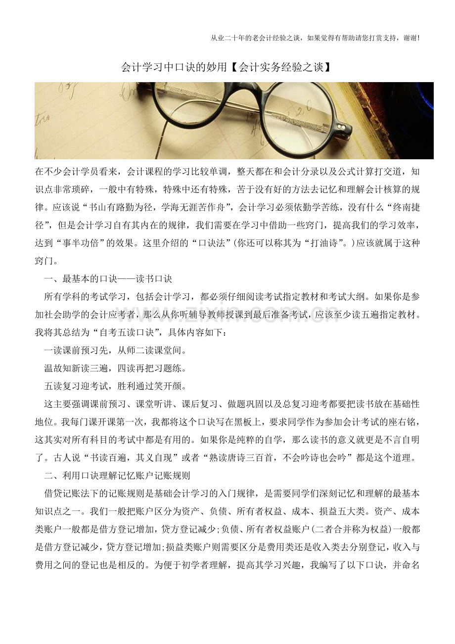 会计学习中口诀的妙用【会计实务经验之谈】.doc_第1页