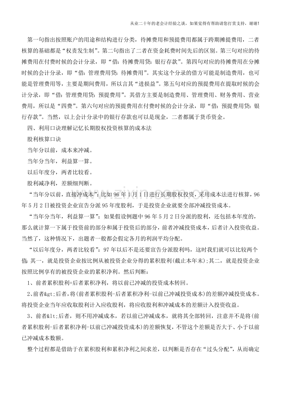 会计学习中口诀的妙用【会计实务经验之谈】.doc_第3页