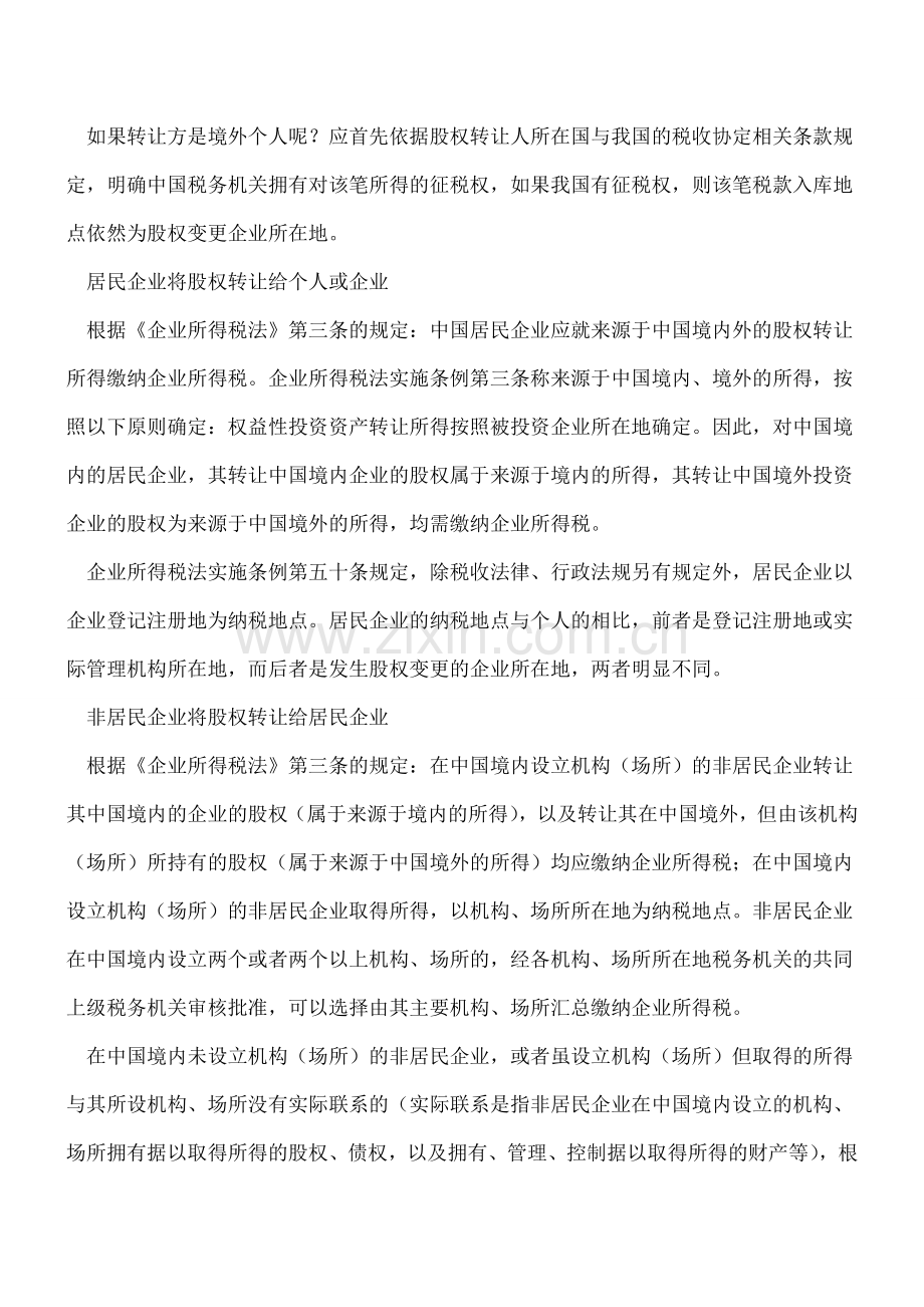 股权转让纳税地问题思考.doc_第2页