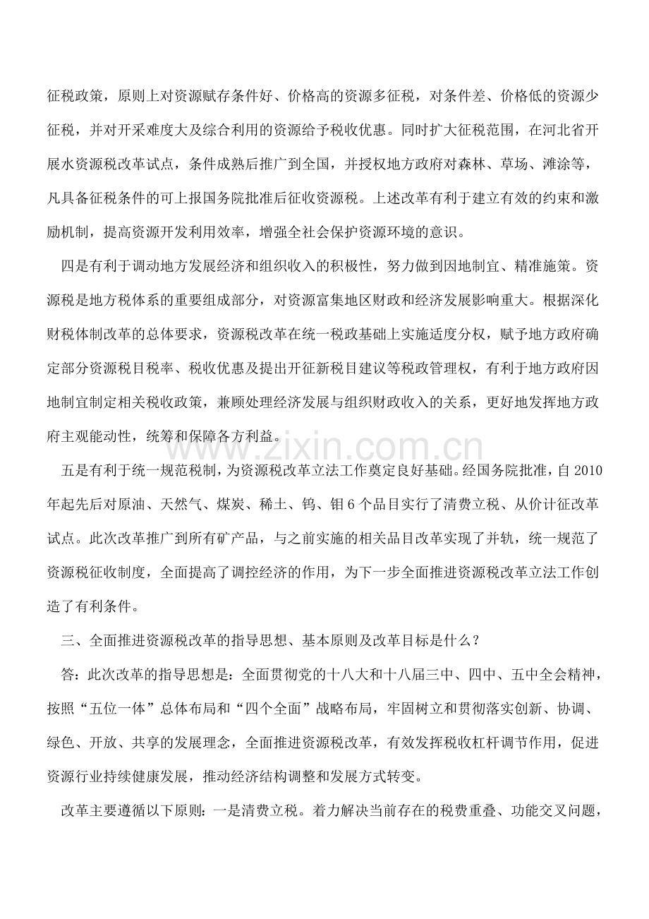 财政部税政司-税务总局财产和行为税司负责人就全面推进资源税改革答记者问.doc_第3页