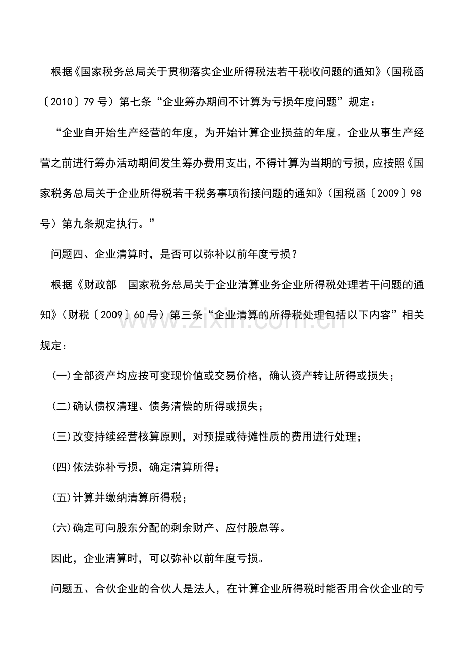 会计实务：关于企业所得税亏损弥补-这12个问题请您留意!.doc_第2页