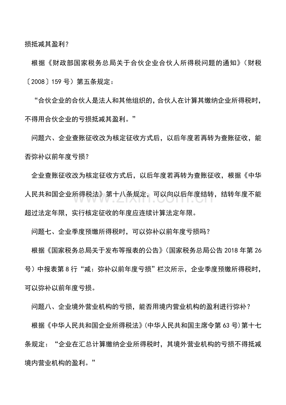 会计实务：关于企业所得税亏损弥补-这12个问题请您留意!.doc_第3页